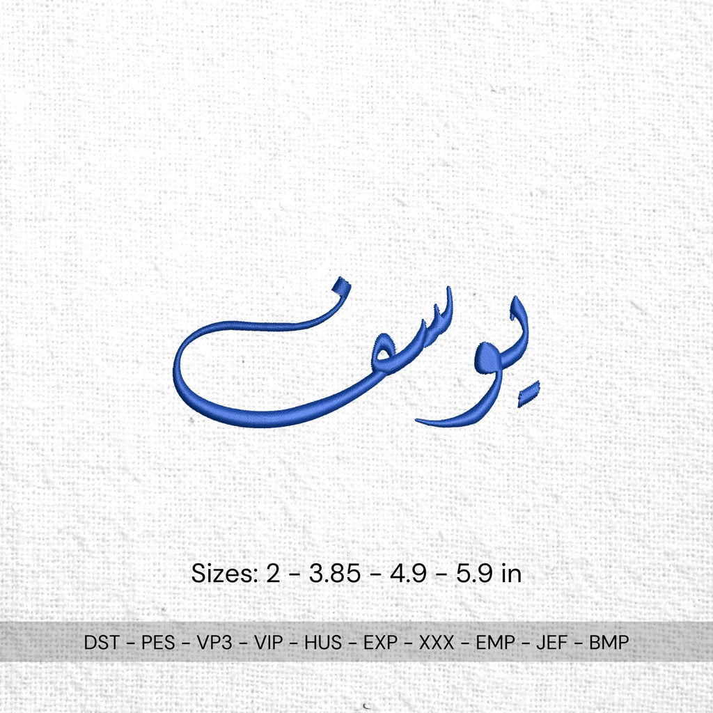 Yossef Arabic Name Embroidery Design: Islamic Calligraphy (Digital Files, 4 Sizes) - ReadTee