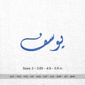 Yossef Arabic Name Embroidery Design: Islamic Calligraphy (Digital Files, 4 Sizes) - ReadTee