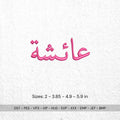 Aisha Arabic Name Embroidery Design: Islamic Calligraphy (Digital Files) - ReadTee