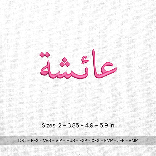 Aisha Arabic Name Embroidery Design: Islamic Calligraphy (Digital Files) - ReadTee
