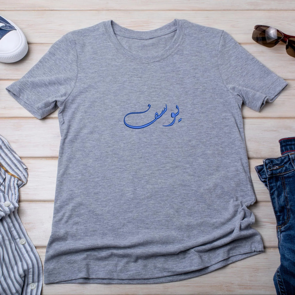 Yossef Arabic Name Embroidery Design: Islamic Calligraphy (Digital Files, 4 Sizes) - ReadTee